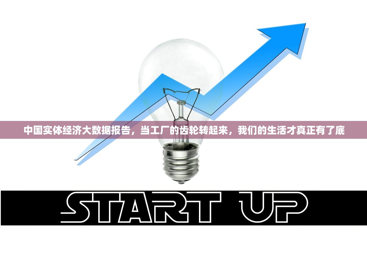 中国实体经济大数据报告,当工厂的齿轮转起来,我们的生活才真正有了底 中国实体经济大数据报告,当工厂的齿轮转起来,我们的生活才真正有了底