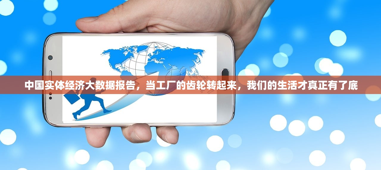 中国实体经济大数据报告，当工厂的齿轮转起来，我们的生活才真正有了底