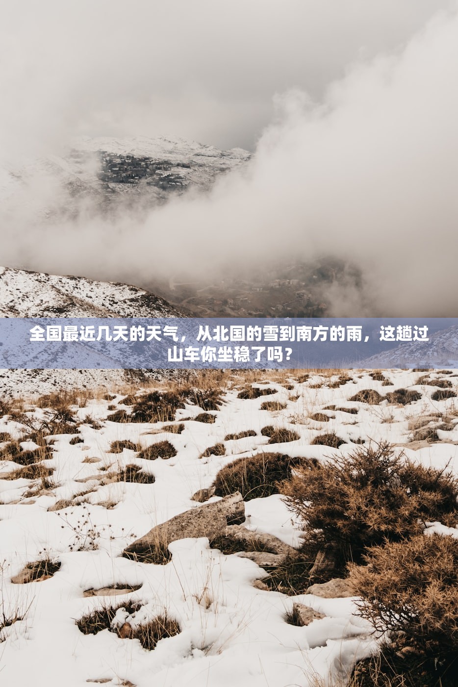全国最近几天的天气，从北国的雪到南方的雨，这趟过山车你坐稳了吗？