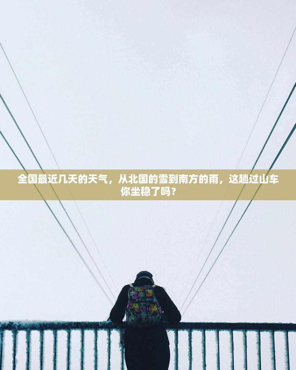 全国最近几天的天气，从北国的雪到南方的雨，这趟过山车你坐稳了吗？