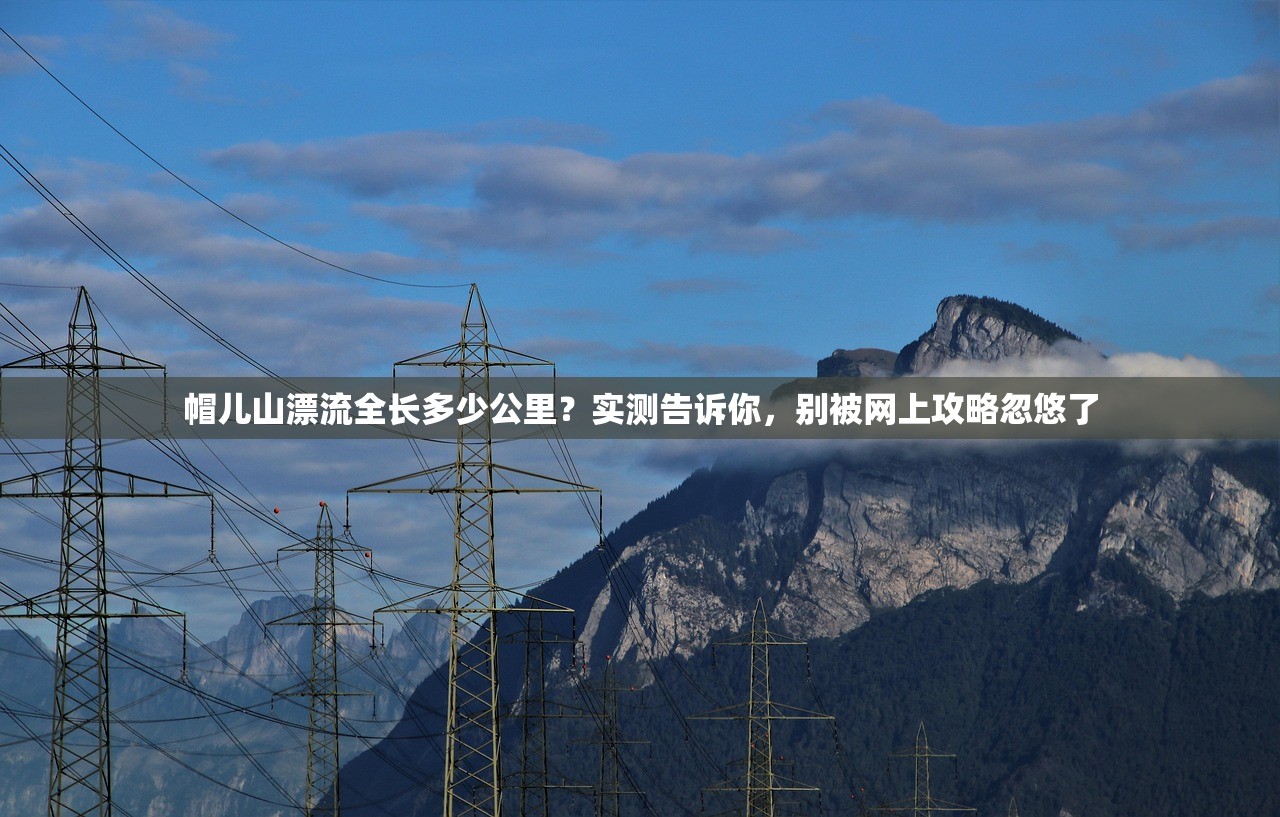 帽儿山漂流全长多少公里？实测告诉你，别被网上攻略忽悠了