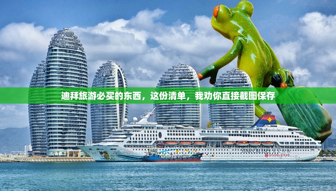 迪拜旅游必买的东西，这份清单，我劝你直接截图保存