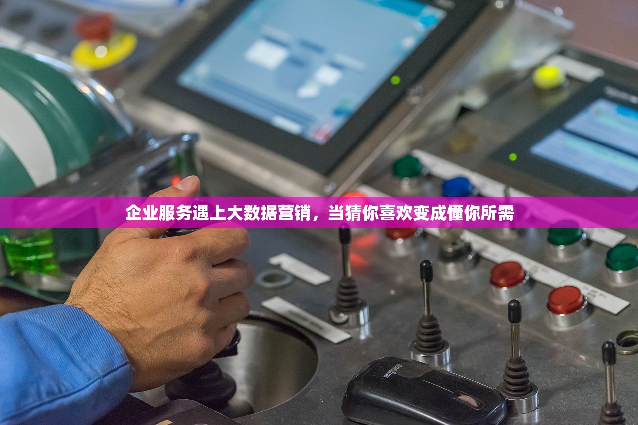 企业服务遇上大数据营销，当猜你喜欢变成懂你所需
