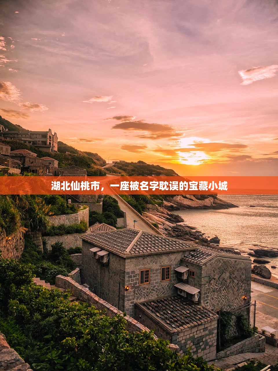 湖北仙桃市，一座被名字耽误的宝藏小城