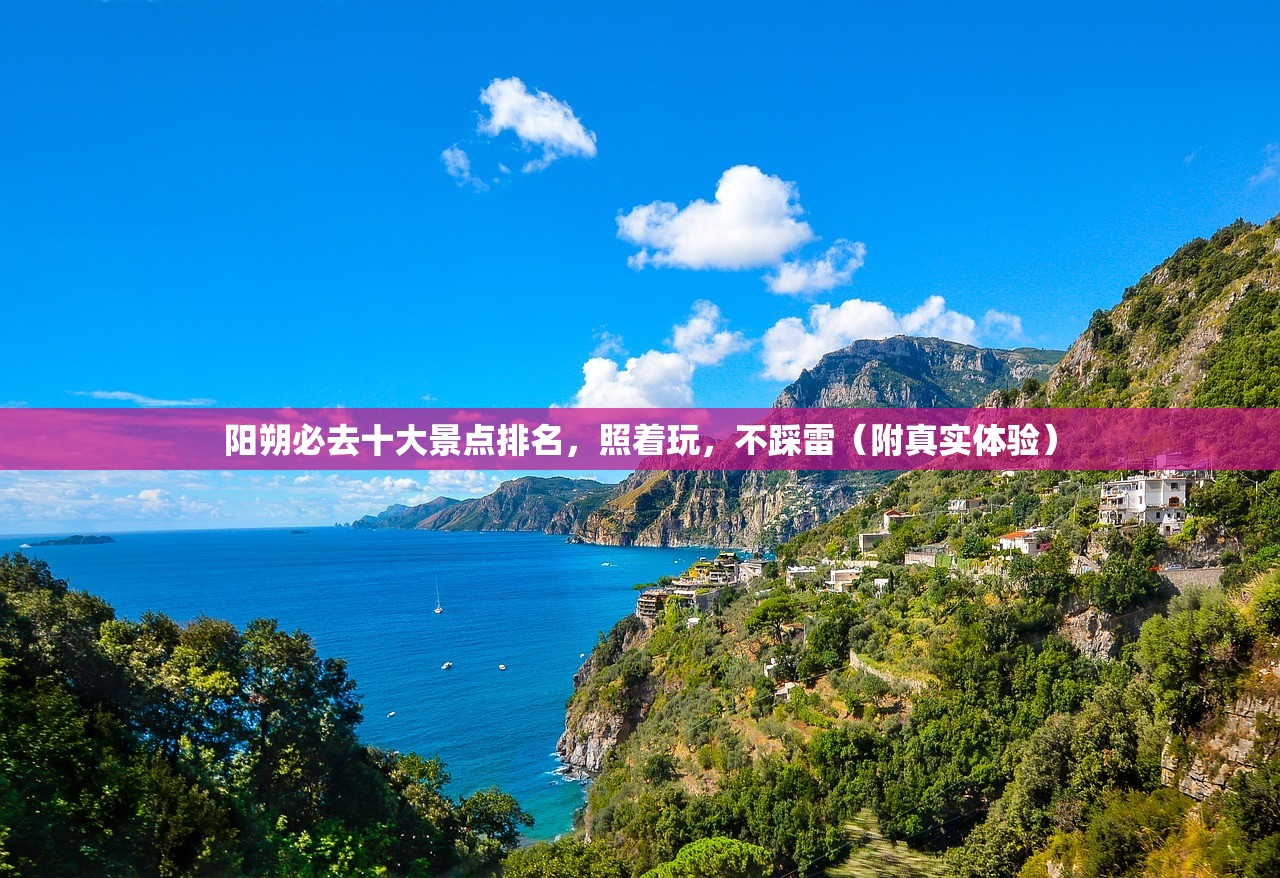 阳朔必去十大景点排名，照着玩，不踩雷（附真实体验）