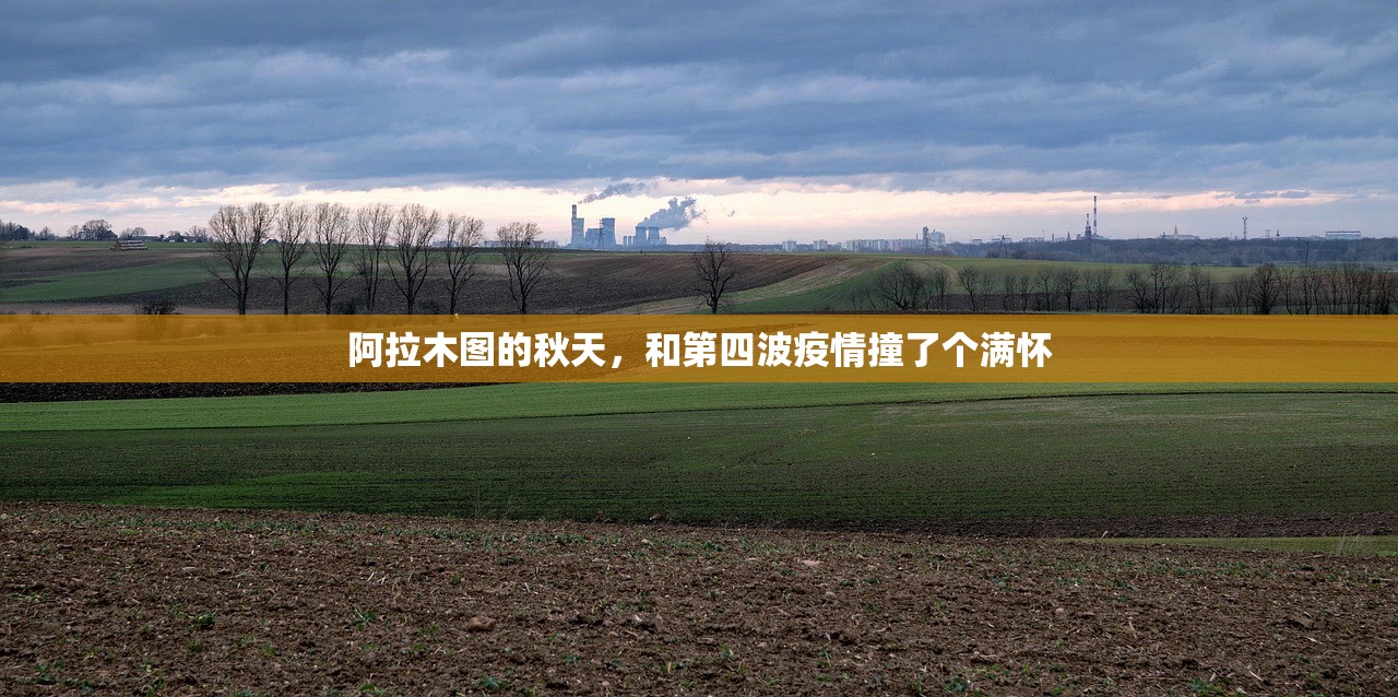 阿拉木图的秋天，和第四波疫情撞了个满怀