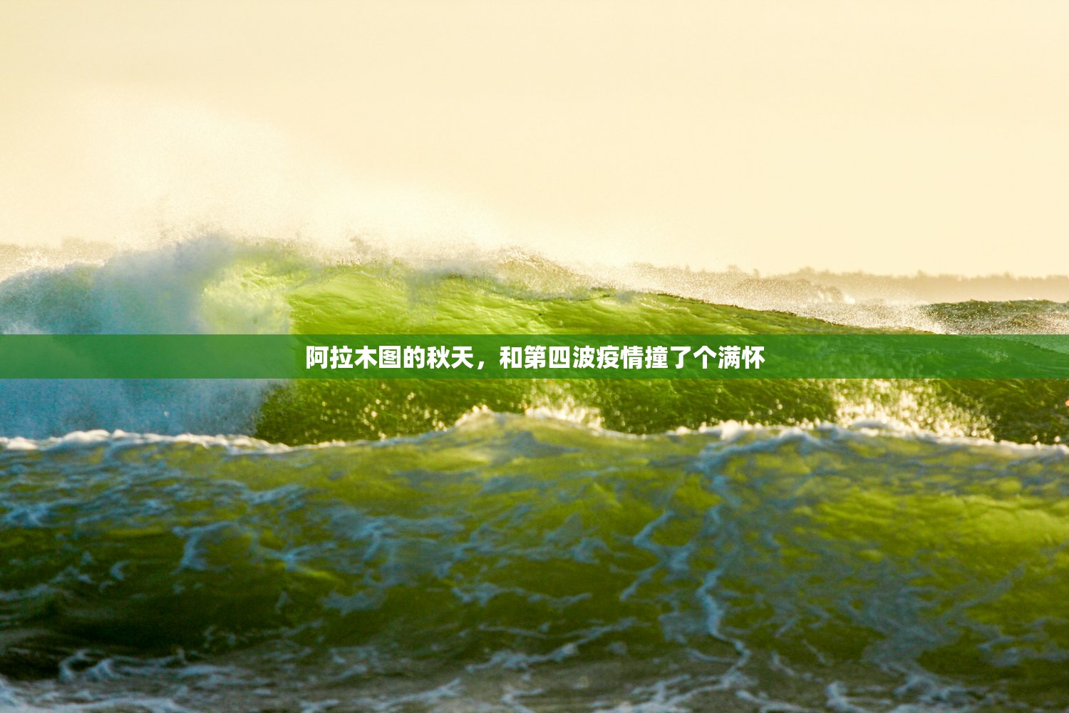 阿拉木图的秋天，和第四波疫情撞了个满怀