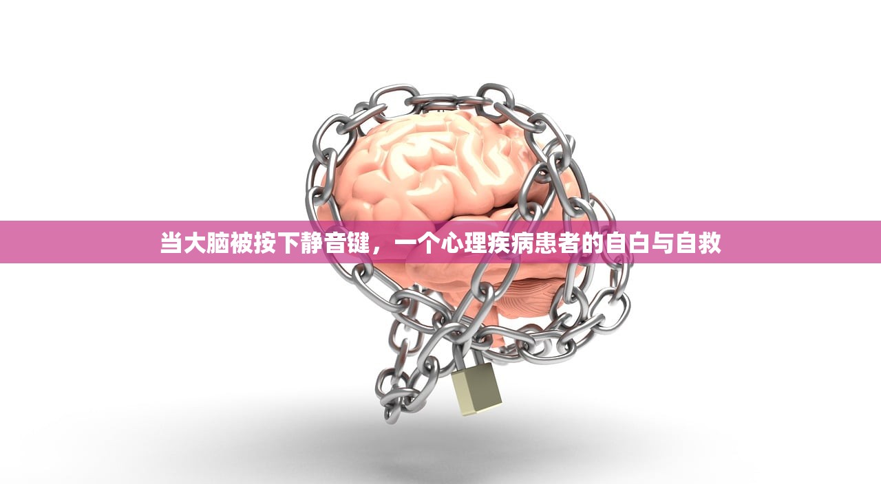当大脑被按下静音键，一个心理疾病患者的自白与自救
