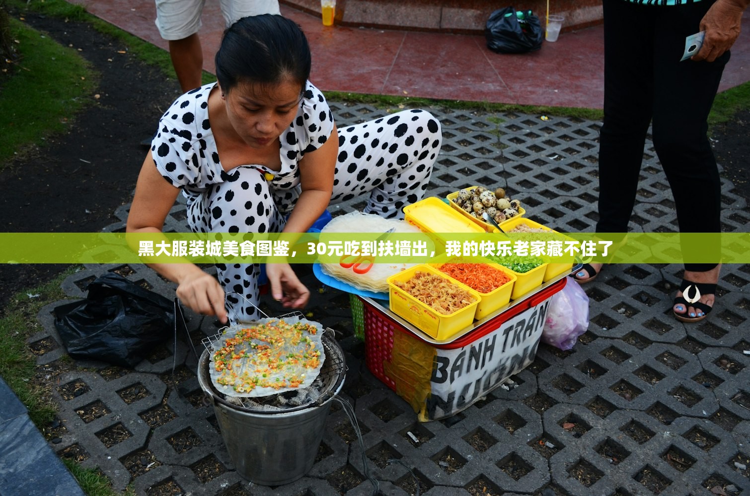 黑大服装城美食图鉴，30元吃到扶墙出，我的快乐老家藏不住了