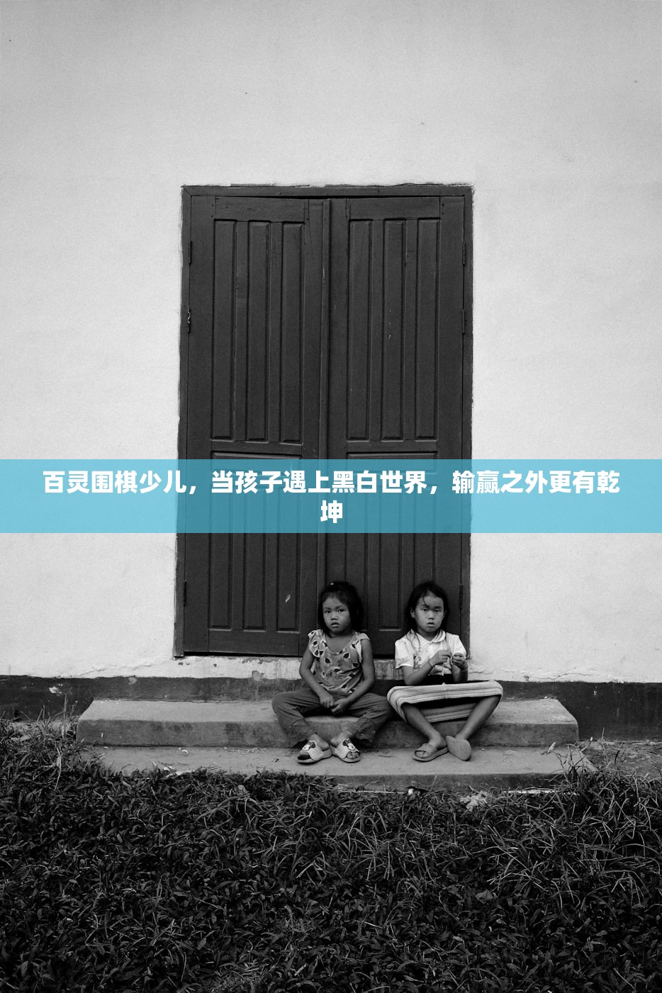 百灵围棋少儿，当孩子遇上黑白世界，输赢之外更有乾坤