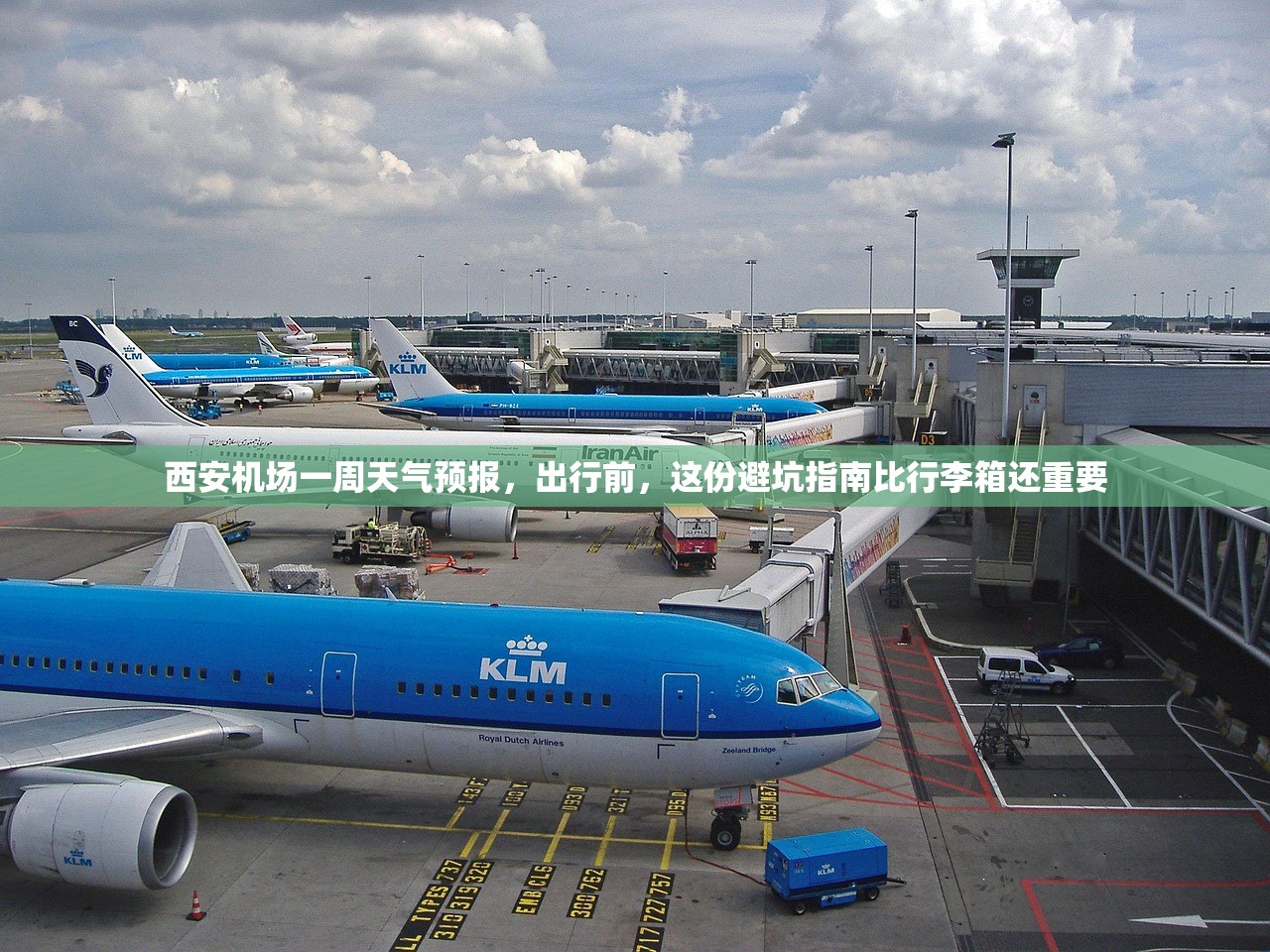 西安机场一周天气预报，出行前，这份避坑指南比行李箱还重要