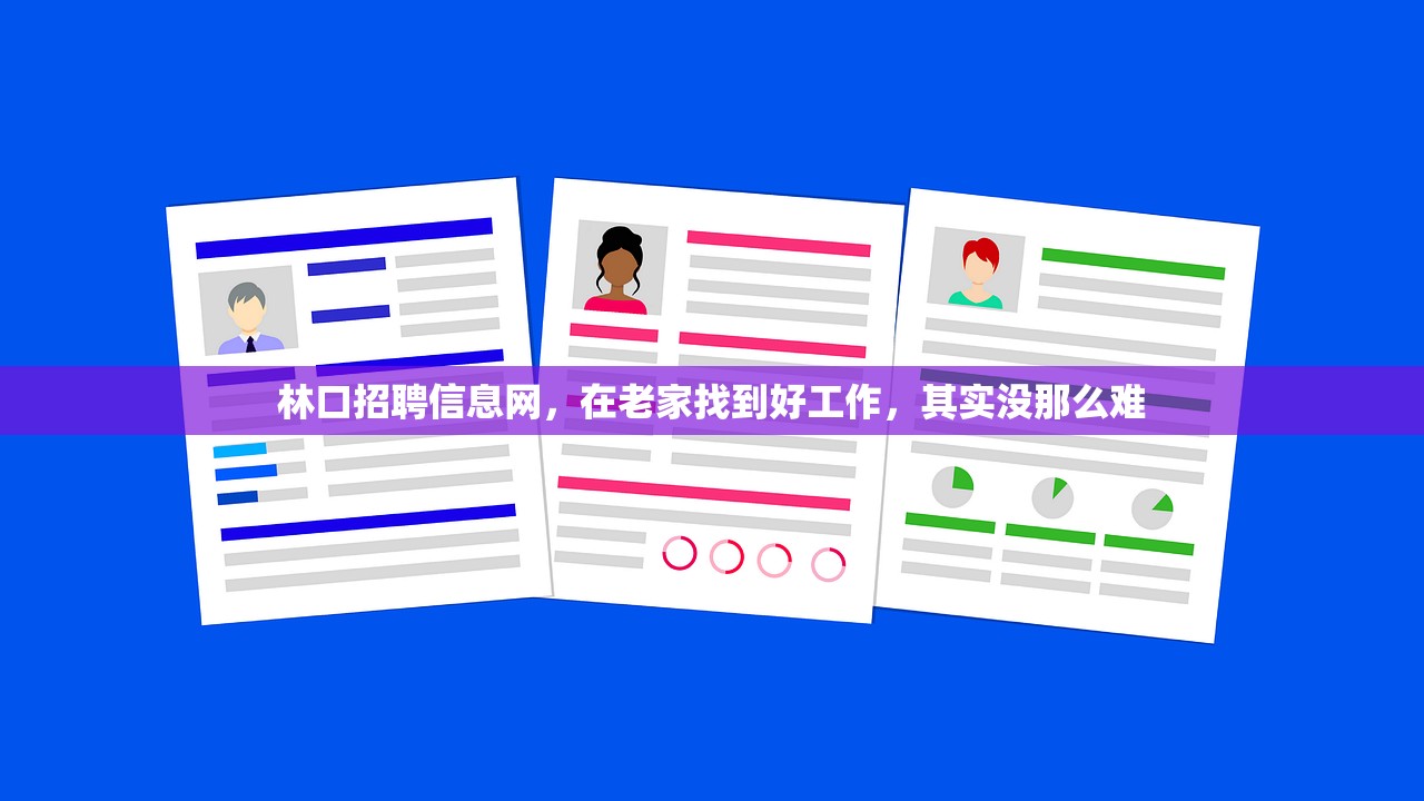 林口招聘信息网，在老家找到好工作，其实没那么难