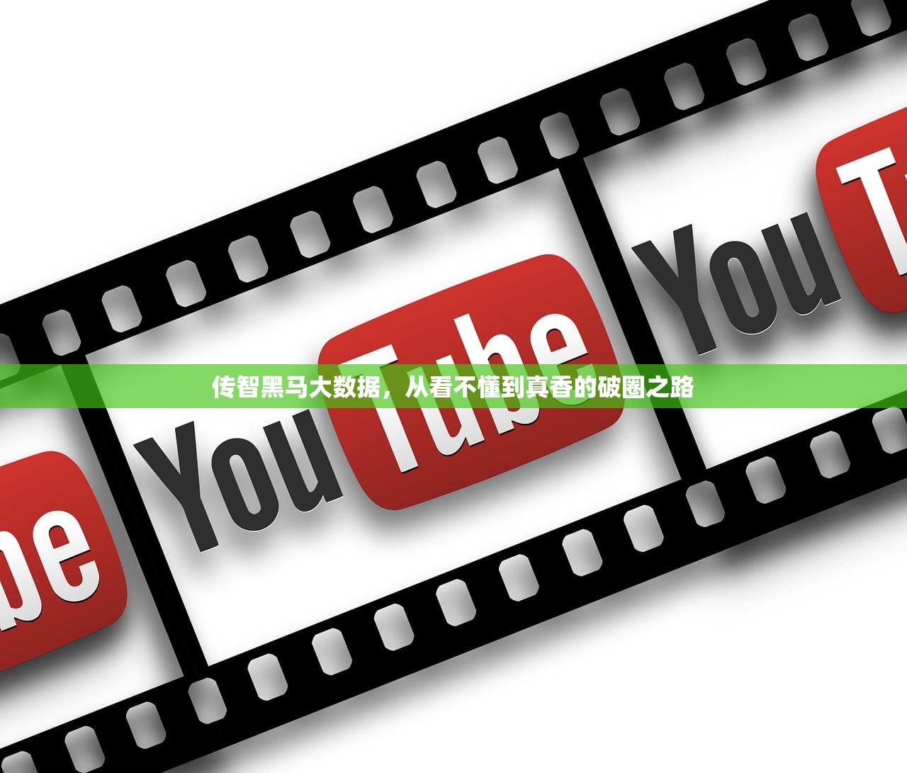 传智黑马大数据，从看不懂到真香的破圈之路