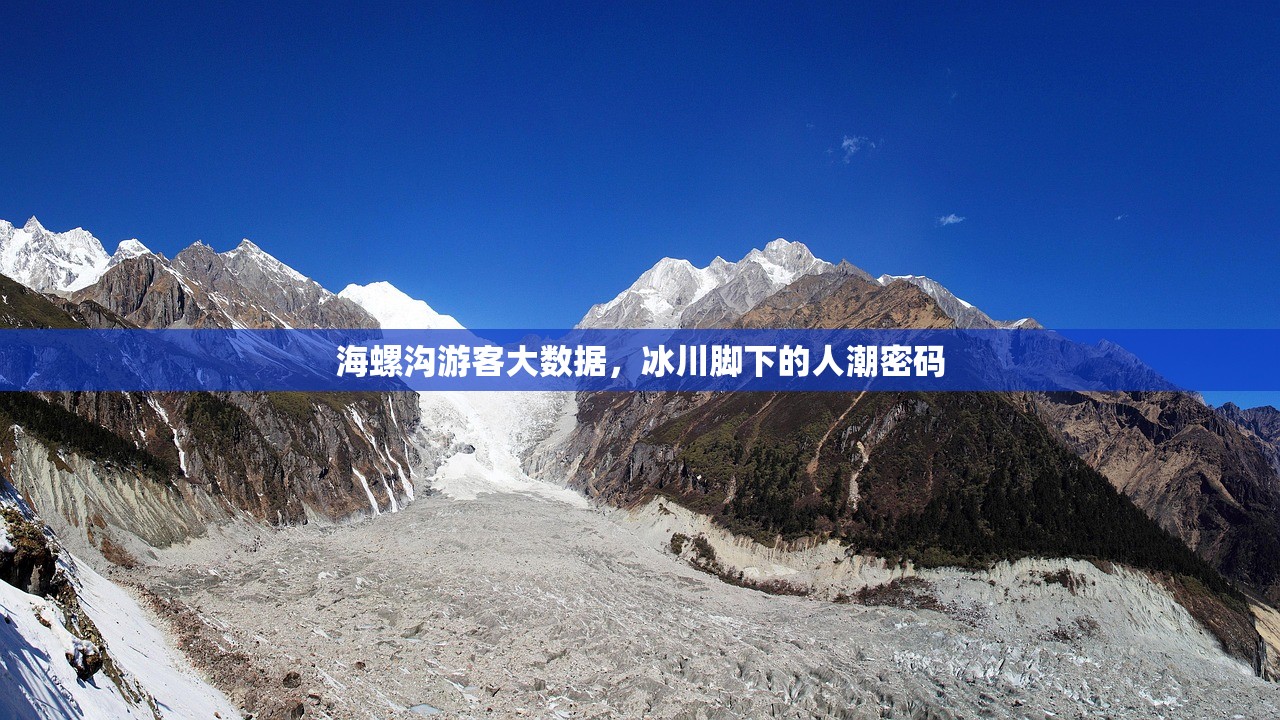 海螺沟游客大数据，冰川脚下的人潮密码