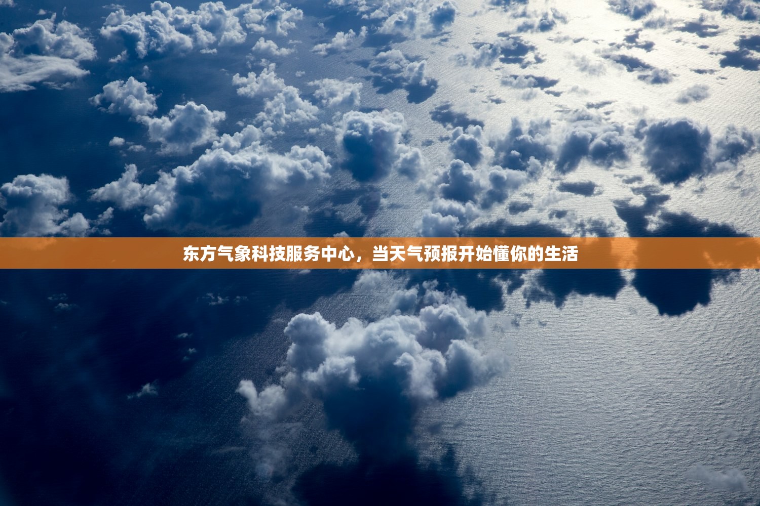东方气象科技服务中心，当天气预报开始懂你的生活