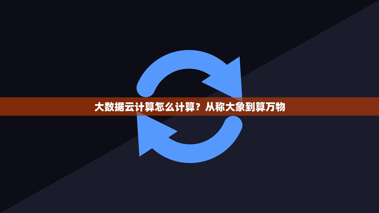 大数据云计算怎么计算？从称大象到算万物