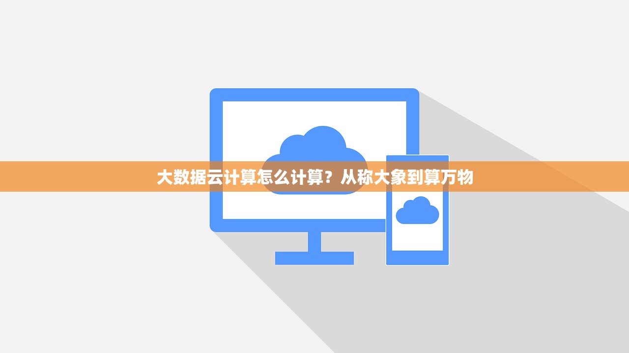 大数据云计算怎么计算？从称大象到算万物