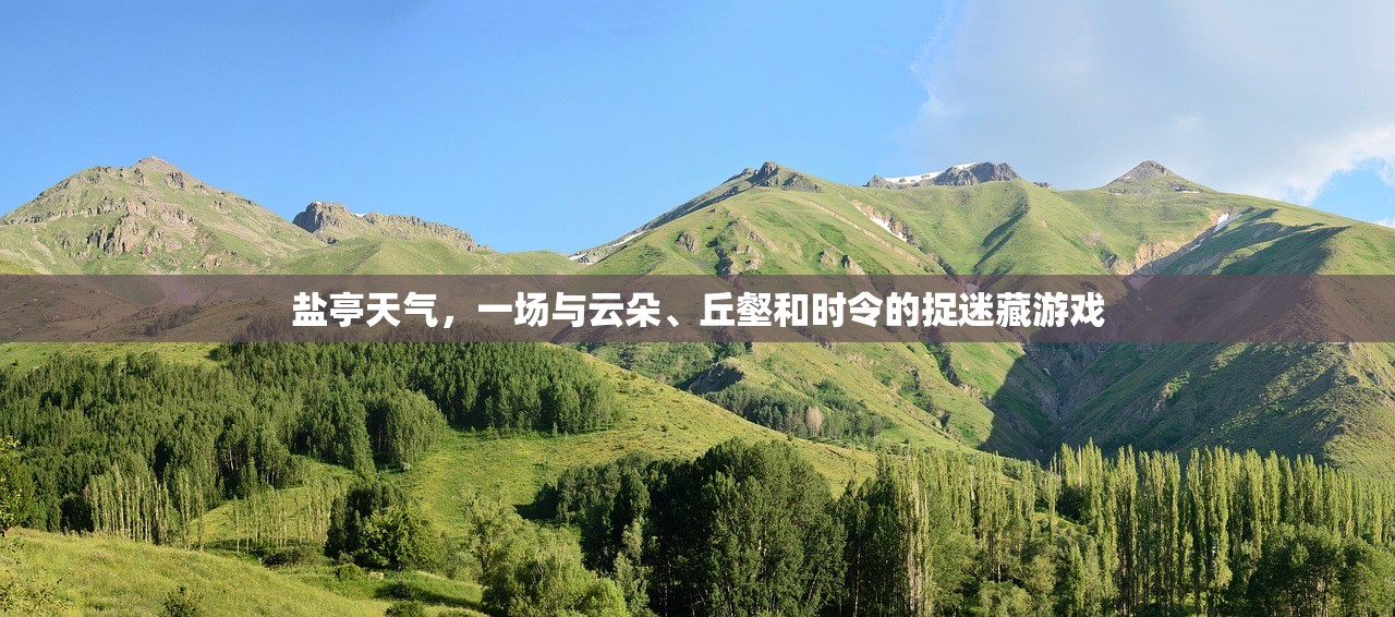 盐亭天气，一场与云朵、丘壑和时令的捉迷藏游戏