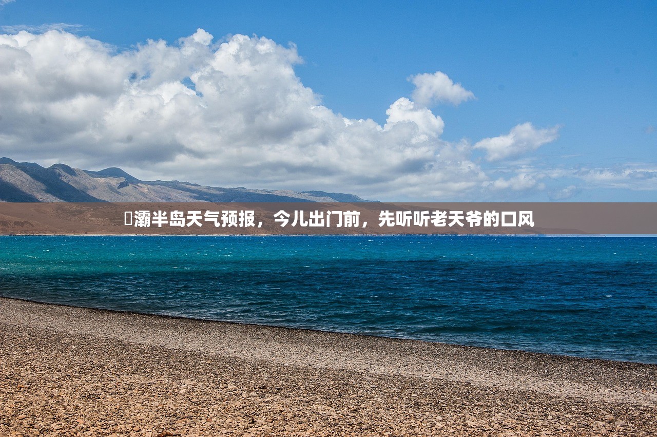 浐灞半岛天气预报，今儿出门前，先听听老天爷的口风