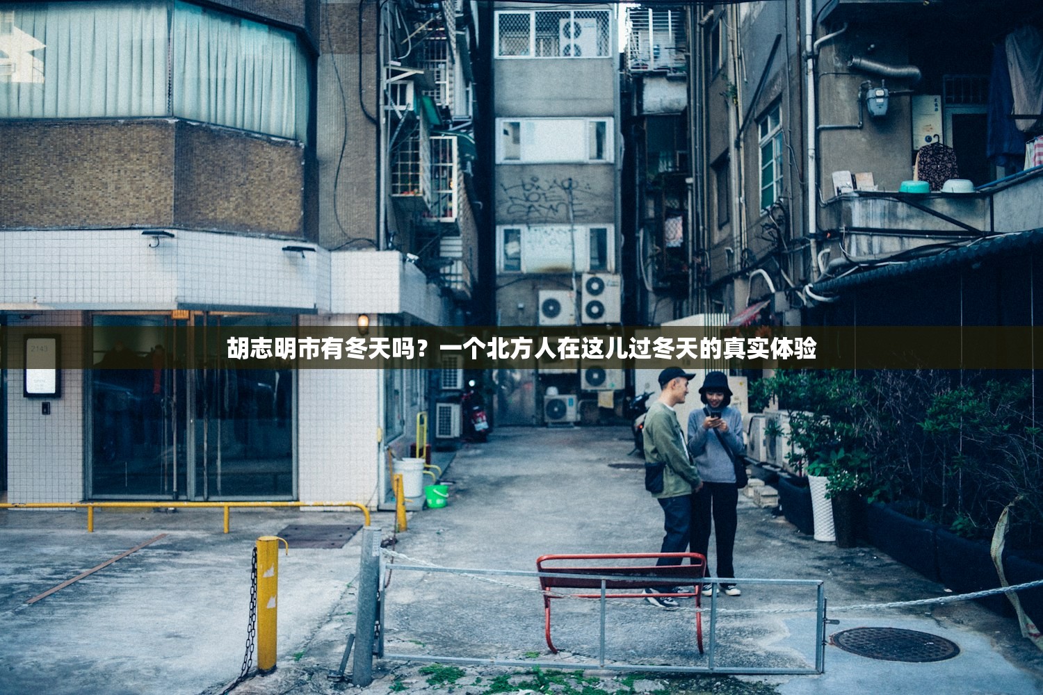 胡志明市有冬天吗？一个北方人在这儿过冬天的真实体验