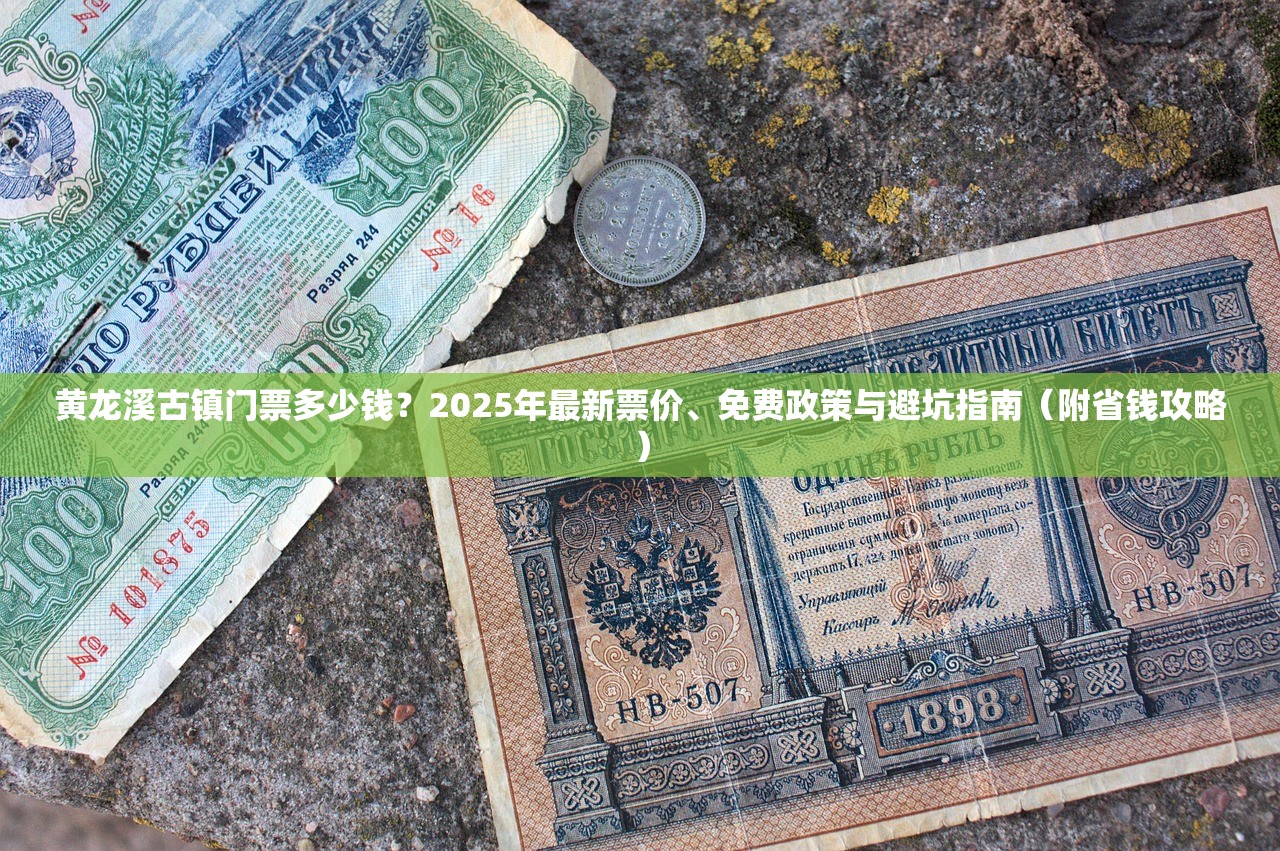 黄龙溪古镇门票多少钱？2025年最新票价、免费政策与避坑指南（附省钱攻略）