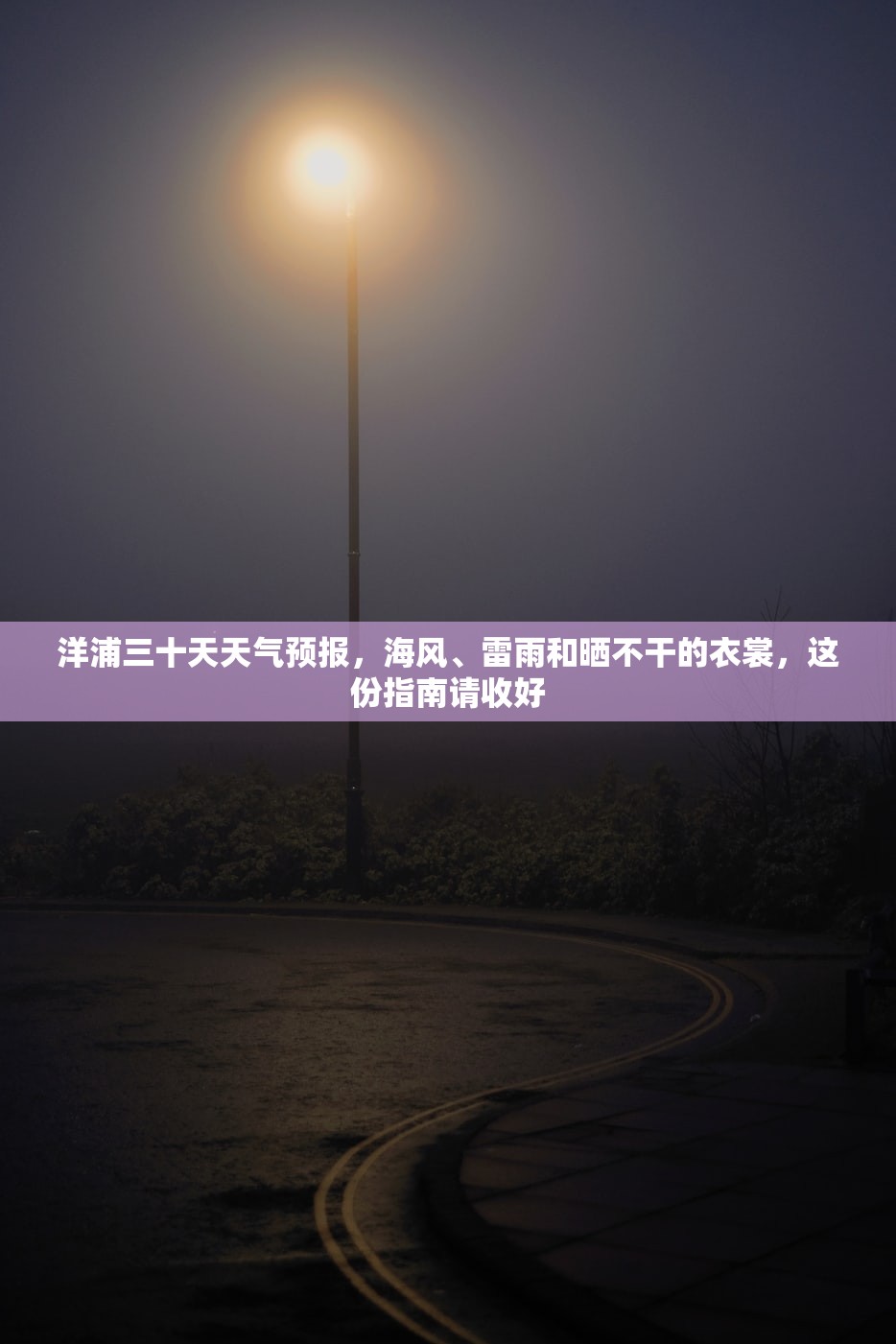 洋浦三十天天气预报，海风、雷雨和晒不干的衣裳，这份指南请收好
