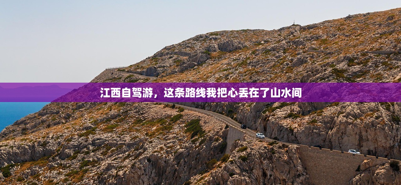 江西自驾游，这条路线我把心丢在了山水间
