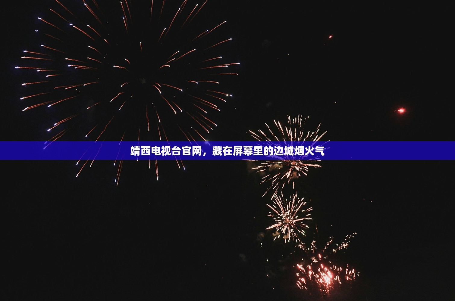 靖西电视台官网，藏在屏幕里的边城烟火气