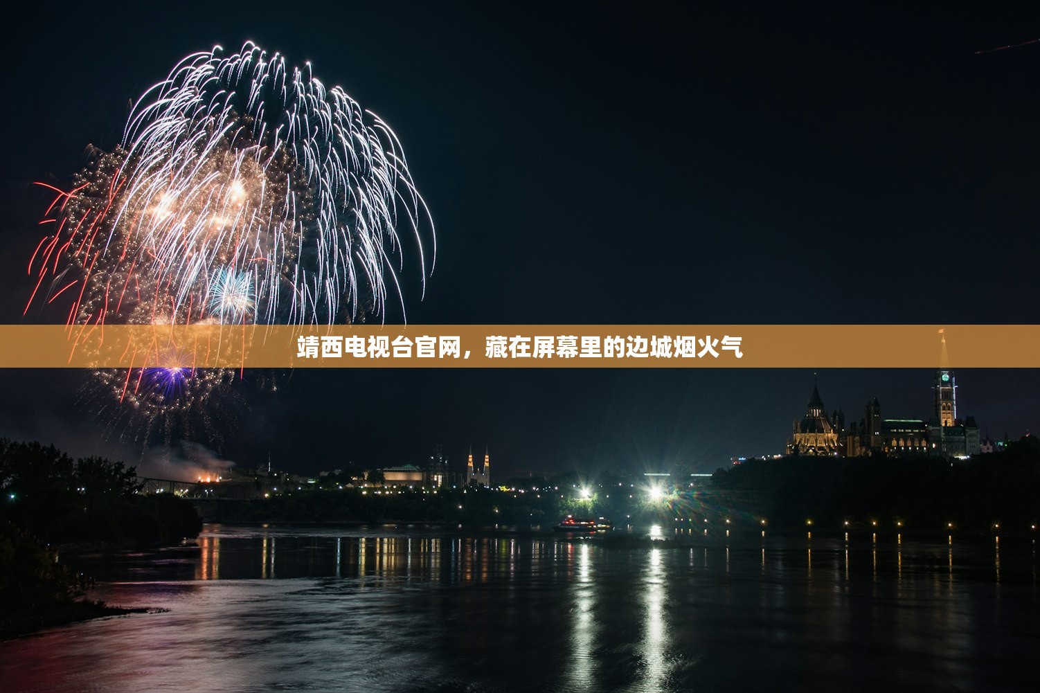 靖西电视台官网，藏在屏幕里的边城烟火气
