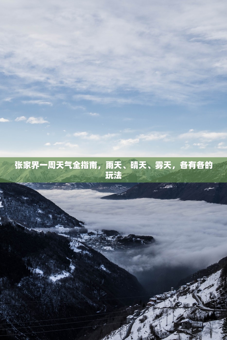 张家界一周天气全指南，雨天、晴天、雾天，各有各的玩法