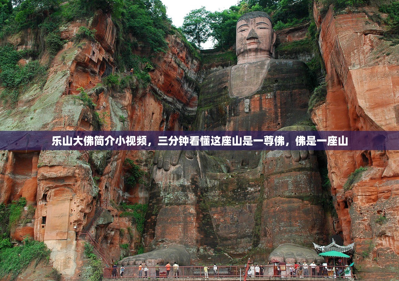 乐山大佛简介小视频，三分钟看懂这座山是一尊佛，佛是一座山