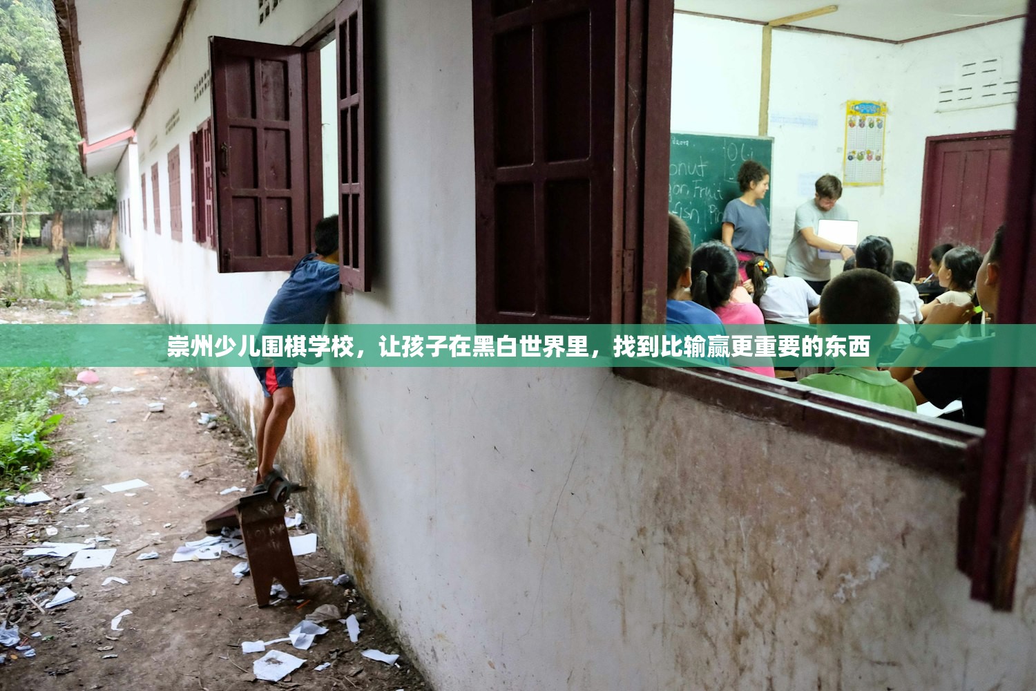 崇州少儿围棋学校，让孩子在黑白世界里，找到比输赢更重要的东西