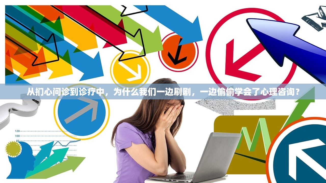从扪心问诊到诊疗中，为什么我们一边刷剧，一边偷偷学会了心理咨询？