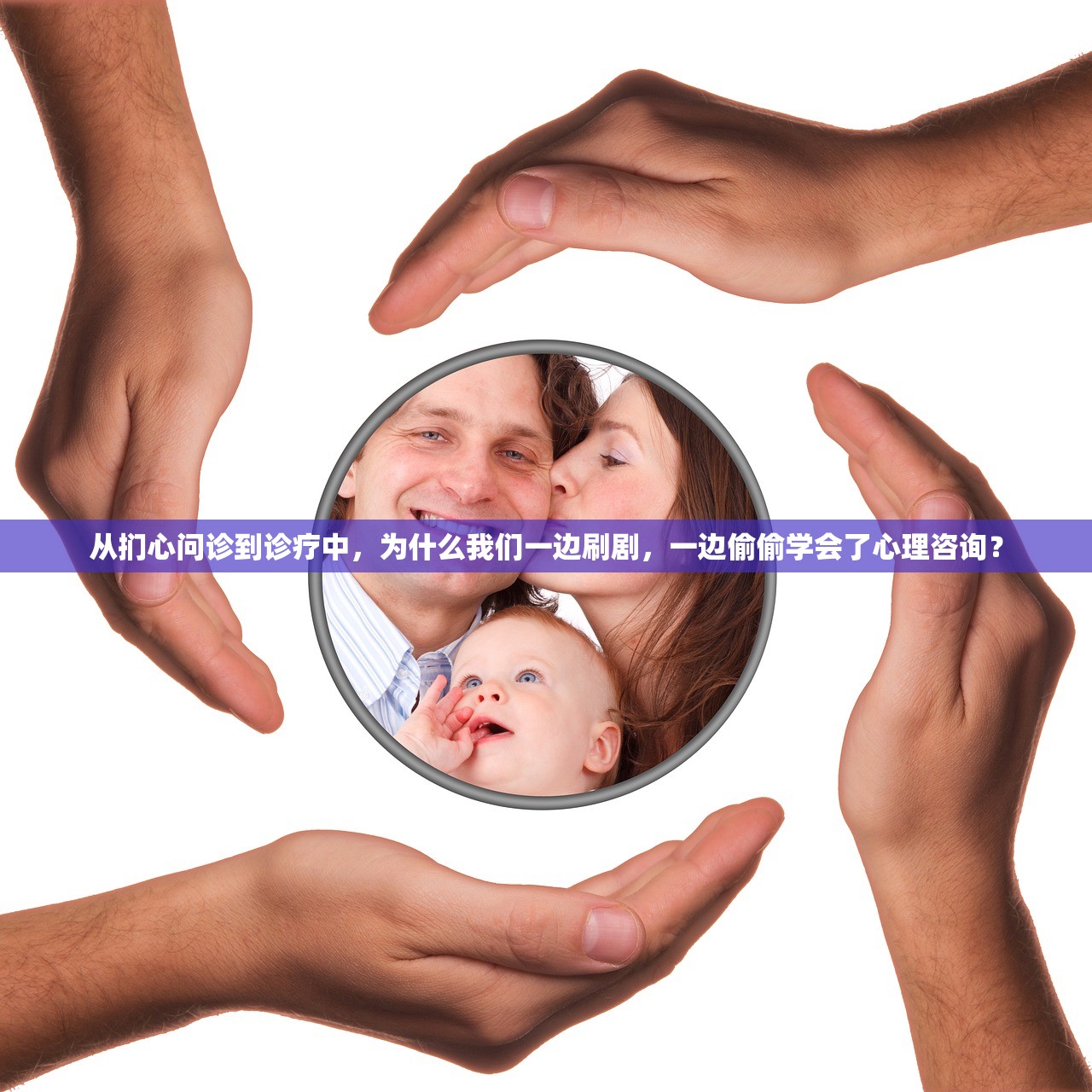 从扪心问诊到诊疗中，为什么我们一边刷剧，一边偷偷学会了心理咨询？