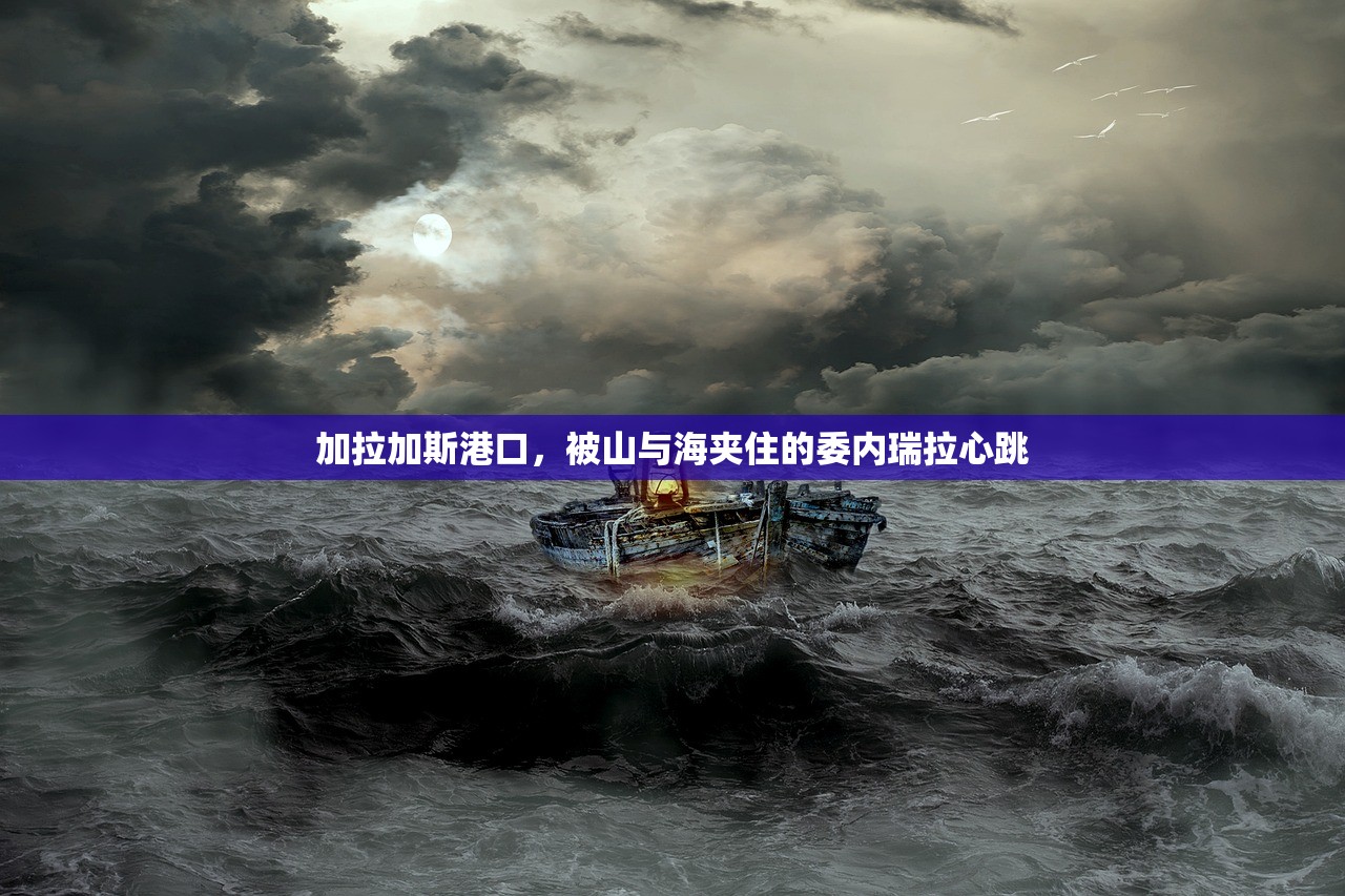 加拉加斯港口，被山与海夹住的委内瑞拉心跳