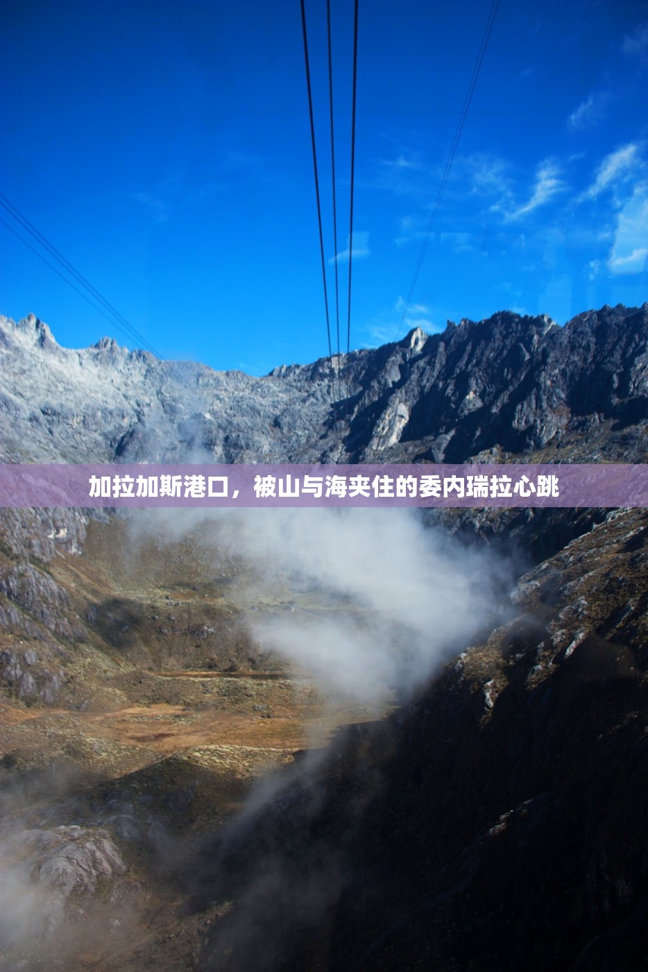 加拉加斯港口，被山与海夹住的委内瑞拉心跳