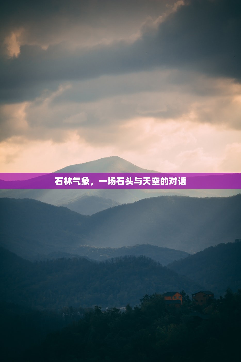 石林气象，一场石头与天空的对话