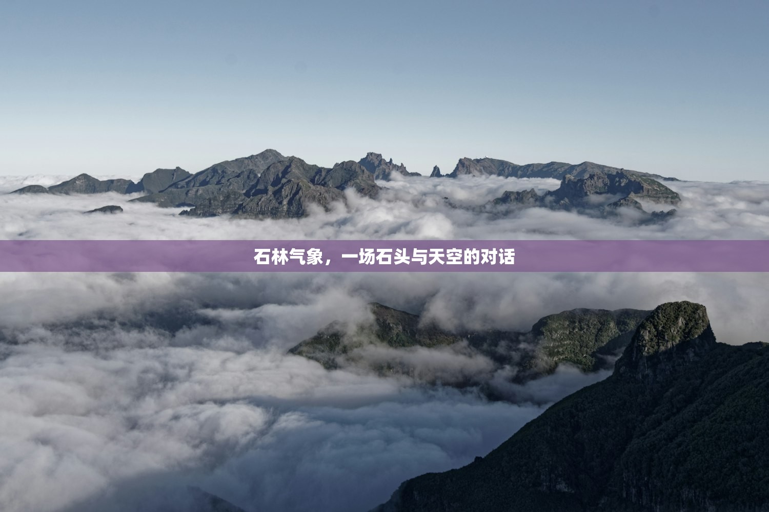 石林气象，一场石头与天空的对话