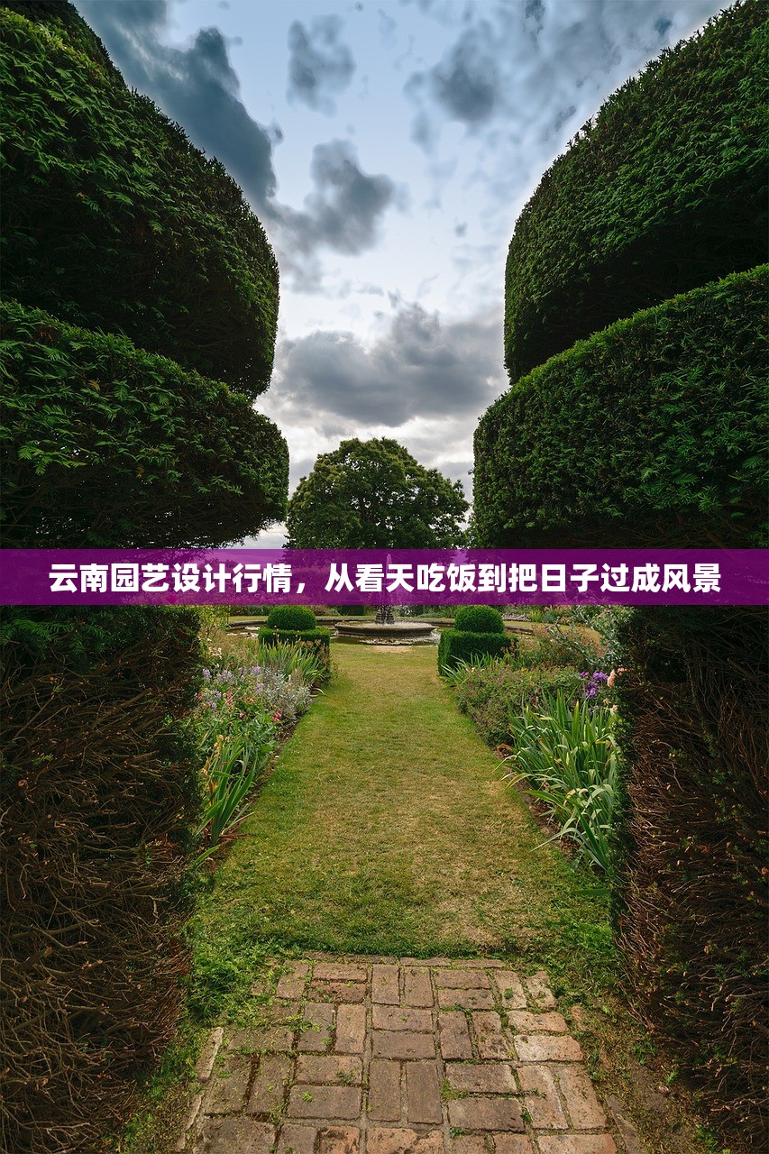 云南园艺设计行情，从看天吃饭到把日子过成风景