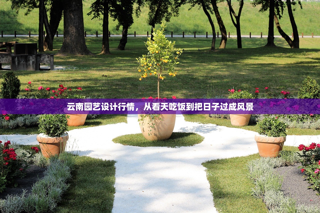 云南园艺设计行情，从看天吃饭到把日子过成风景