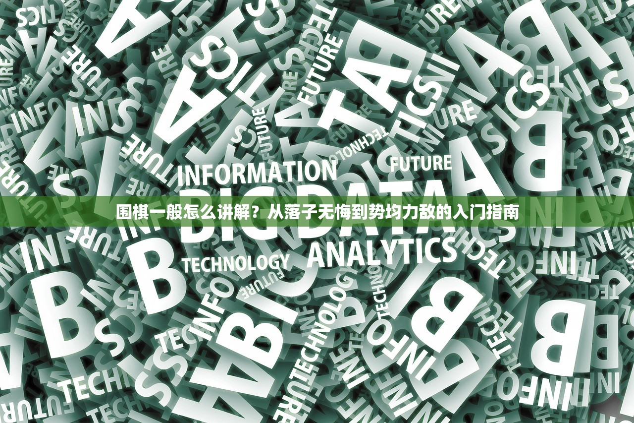围棋一般怎么讲解？从落子无悔到势均力敌的入门指南