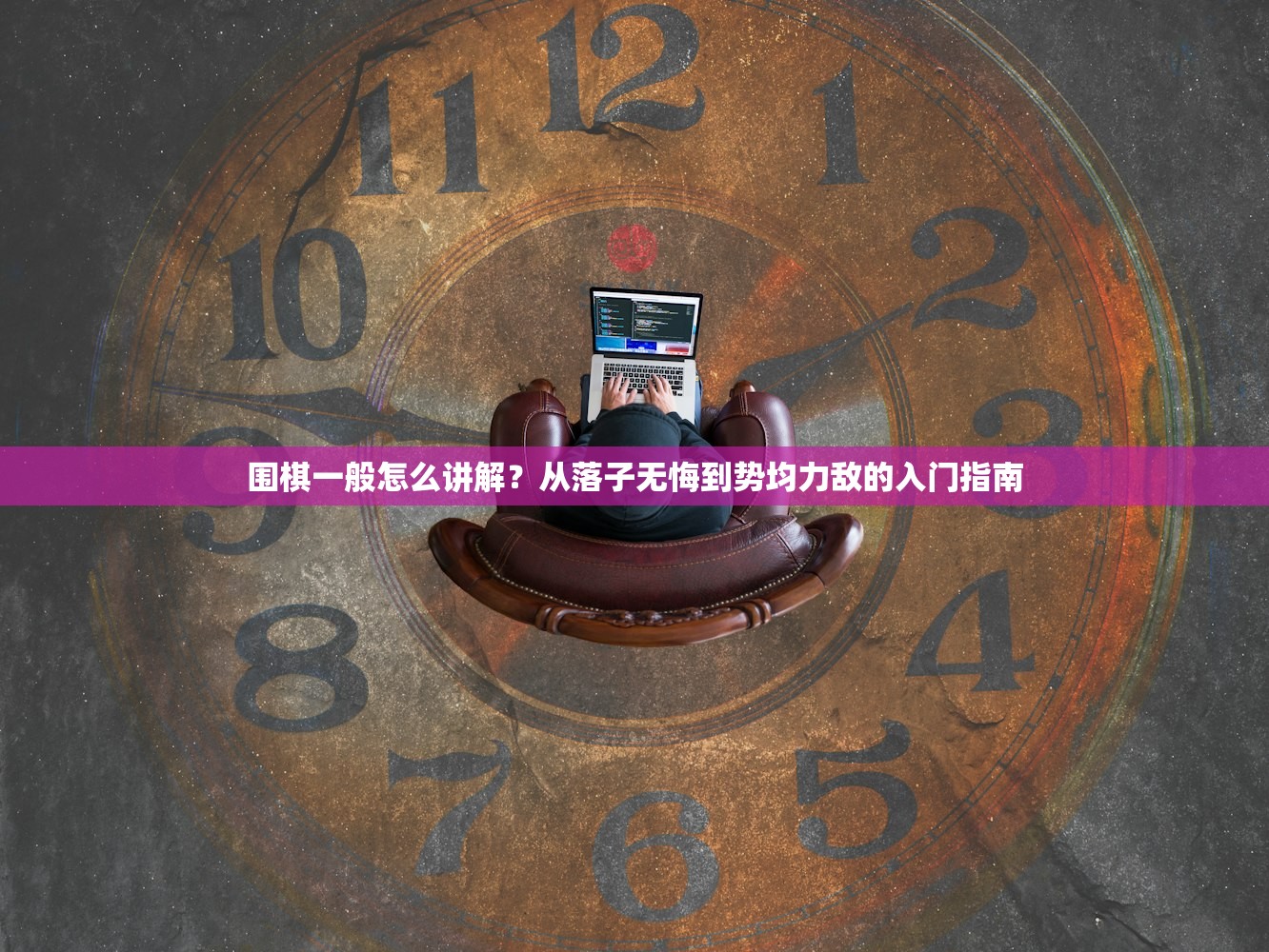围棋一般怎么讲解？从落子无悔到势均力敌的入门指南