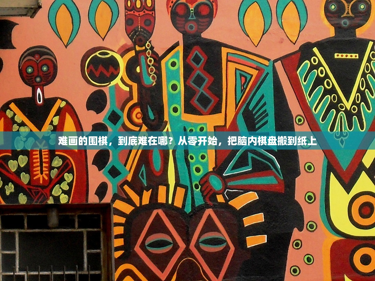 难画的围棋，到底难在哪？从零开始，把脑内棋盘搬到纸上