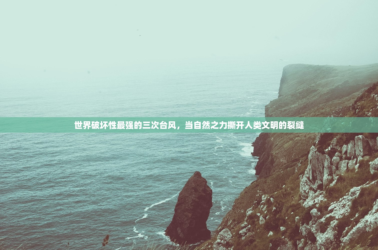 世界破坏性最强的三次台风，当自然之力撕开人类文明的裂缝