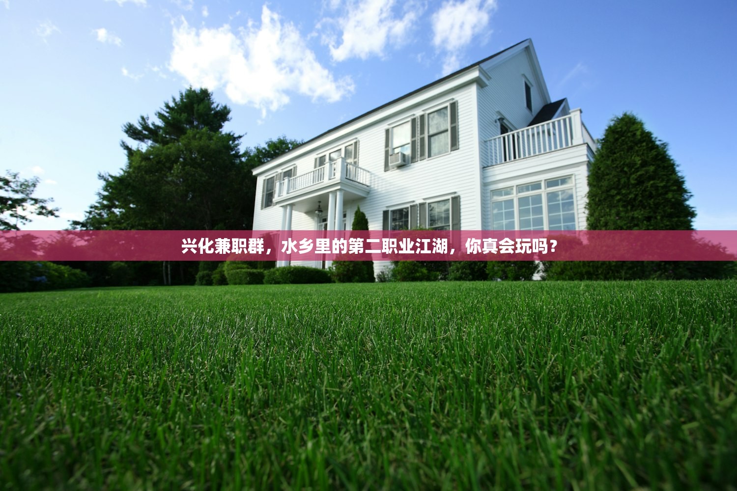 兴化兼职群，水乡里的第二职业江湖，你真会玩吗？