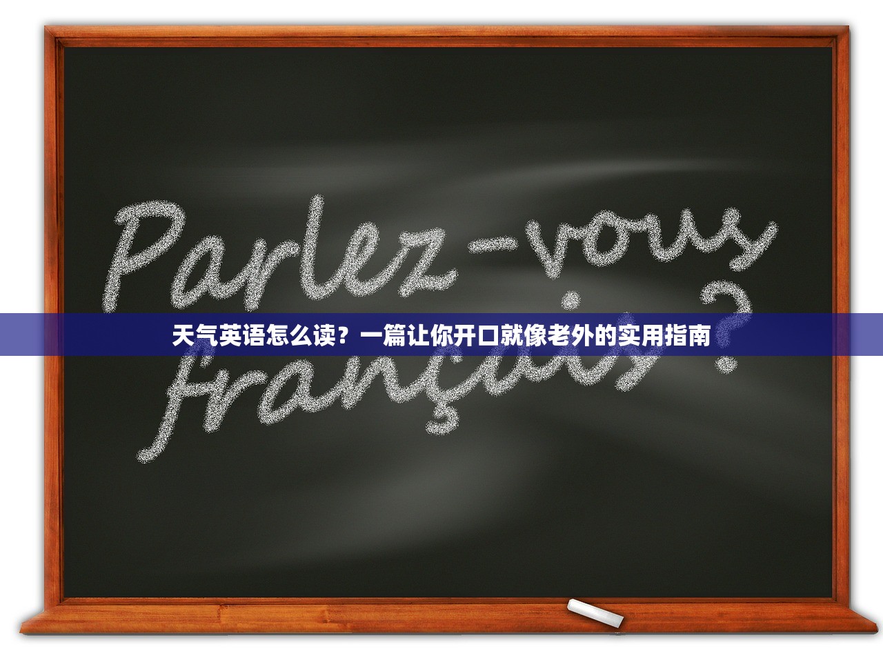 天气英语怎么读？一篇让你开口就像老外的实用指南