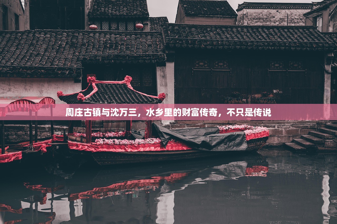 周庄古镇与沈万三，水乡里的财富传奇，不只是传说