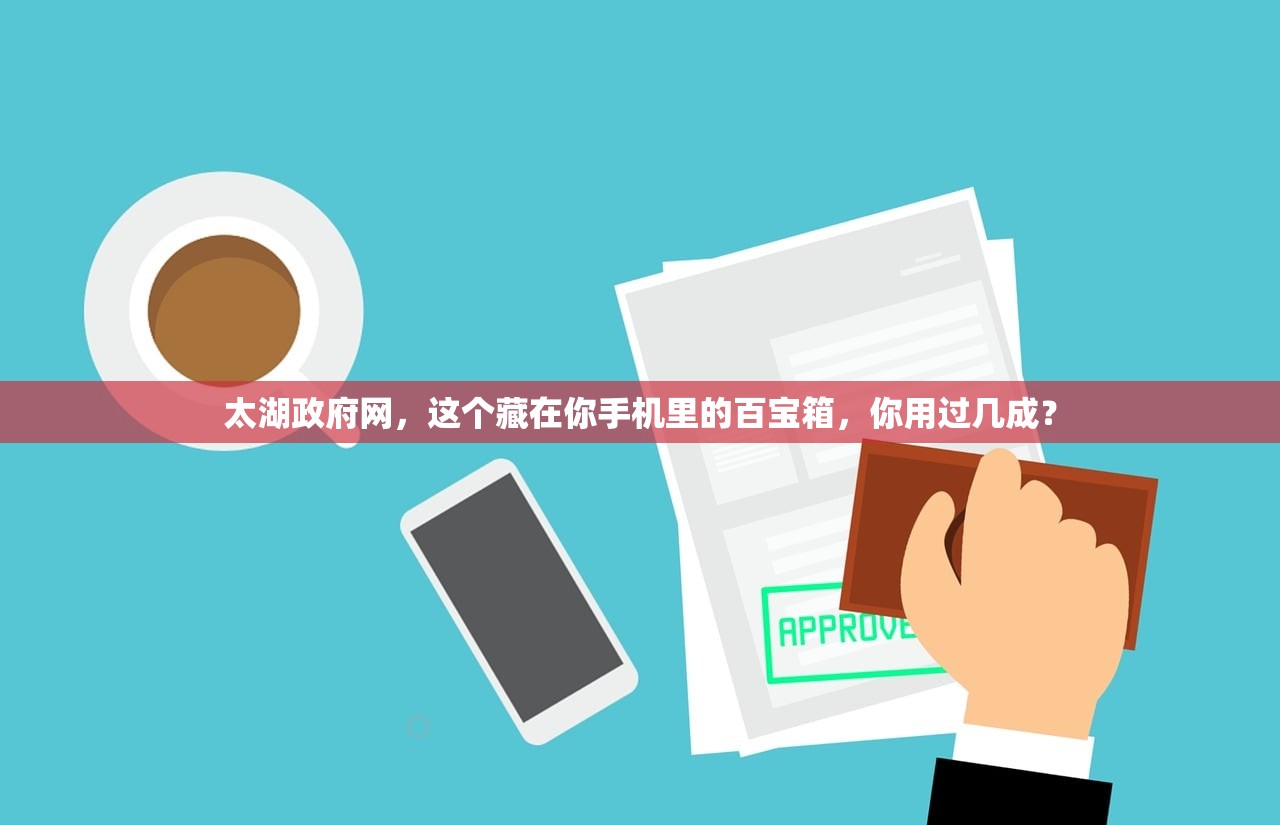 太湖政府网，这个藏在你手机里的百宝箱，你用过几成？
