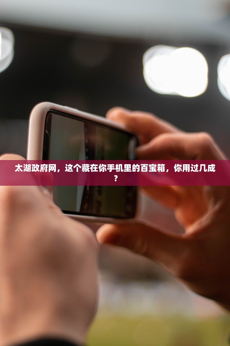 太湖政府网，这个藏在你手机里的百宝箱，你用过几成？