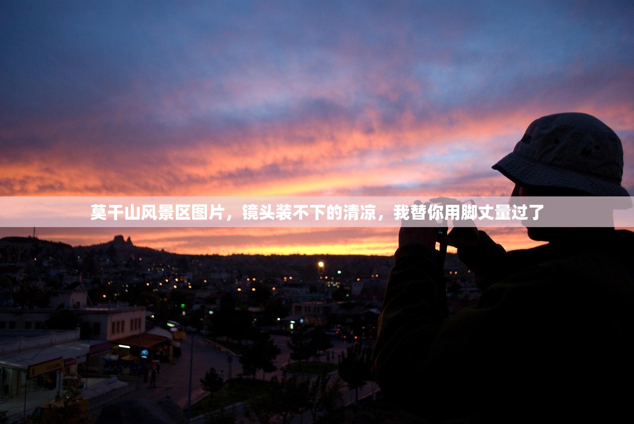 莫干山风景区图片，镜头装不下的清凉，我替你用脚丈量过了